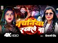 Video नचनिया रखले बा Shivani Singh Nachniya Rakhale Ba Anchal Singh New Bhoj