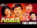 Giri Kanye ಗಿರಿಕನ್ಯೆ Kannada Full Movie Dr Rajkumar Jayamala Family Movie