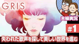 【夫婦実況ライブ】嫁が舞い、夫がガヤる美しき世界の旅『GRIS』【グリス】