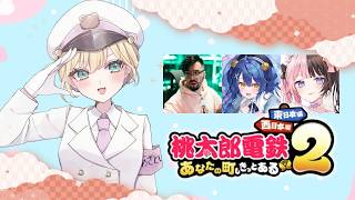 【 桃太郎電鉄2あなたの町もきっとある🍑 】そーさりーてぃあら【 ぶいすぽっ！胡桃のあ 】