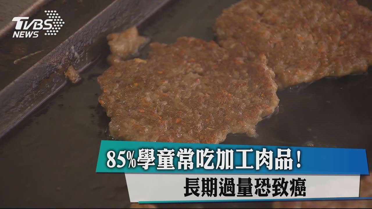 85%學童常吃加工肉品! 長期過量恐致癌