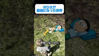 のび太が最強になった世界③【ドラえもんパロディ】 #ドラえもん #youtube #youtubeshorts #gta #ゲーム #のび太