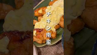 柔らかくて美味しいチキン南蛮 #料理 #簡単レシピ #自炊 #おうちごはん #おつまみ #今日の晩ごはん #cooking