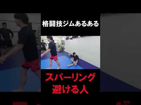 【格闘技ジムあるある】スパーリング避ける人