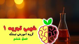 كورس تدریس کامل شیمی تجزیه 1 2026