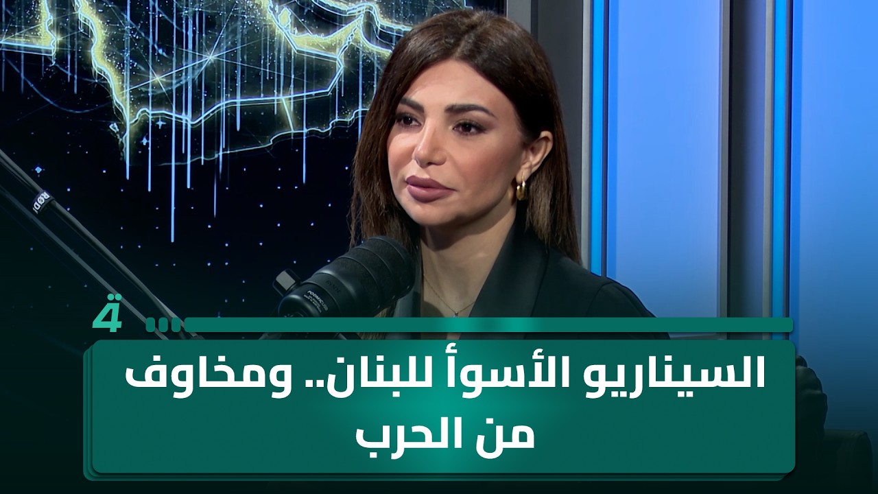 فيديو | بودكاست الشرق الأوسط مع هبة عياد| رئيس تحرير جريدة الأنباء صلاح تقي الدين: السيناريو الأسوأ للبنان..