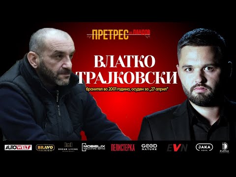 Претрес: Од бранител до затвореник – Трајковски за притисоците, 27 април и системот што крши луѓе