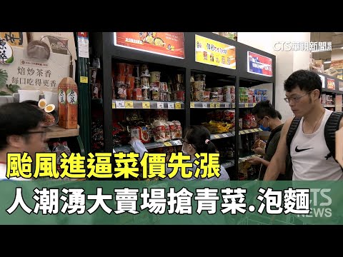 颱風進逼菜價先漲　人潮湧大賣場搶青菜.泡麵