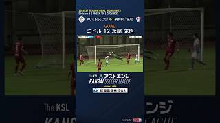 【ゴールハイライト】ACミドルレンジ－神戸FC1970｜Division2 第10週｜2026 The KSL アストエンジ関西サッカーリーグ