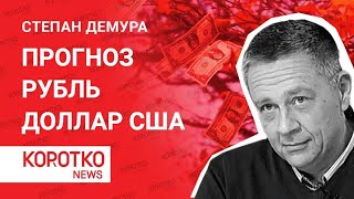 Демура - про курс доллара и курс рубля. Инвестиции, финансы. Степан Демура прогноз курса USD ноябрь