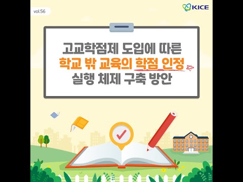 [KICE 카드뉴스] 고교학점제 도입에 따른 학교 밖 교육의 학점 인정 실행 체제 구축 방안