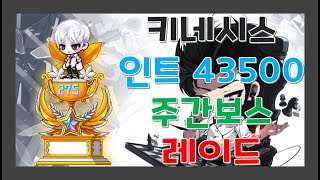 키네시스 275렙 인트4.3만 주간보스 메드 뮤비