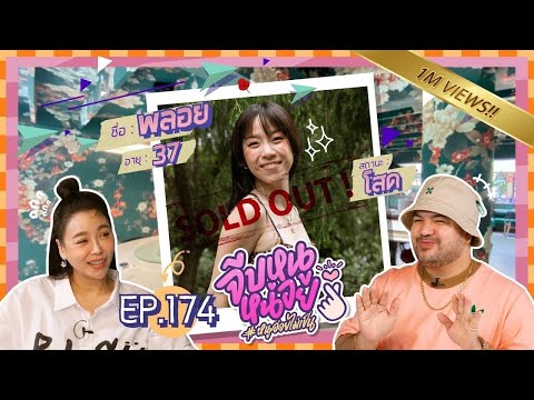 จีบหนูหน่อย EP.174 | พลอย หอวัง