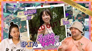 จีบหนูหน่อย EP.174 | พลอย หอวัง จีบหนูหน่อย EP.174 | พลอย หอวัง