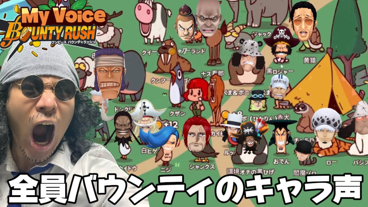 【声真似バウンティ】動物園をバウンティのキャラ声で埋め尽くしたら最後過去1カオスになったWWW【My voice zoo】【バウンティラッシュ】