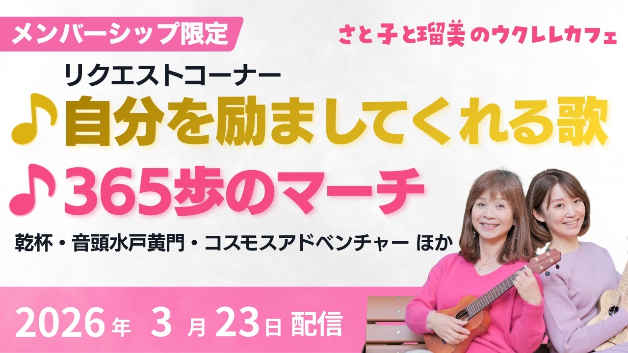 【YouTubeライブ】さと子と瑠美のウクレレカフェ vol.45　2026年3月23日（月）19：00〜