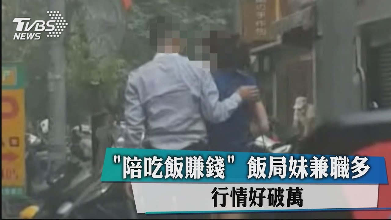 「陪吃飯賺錢」!飯局妹兼職多 行情好破萬