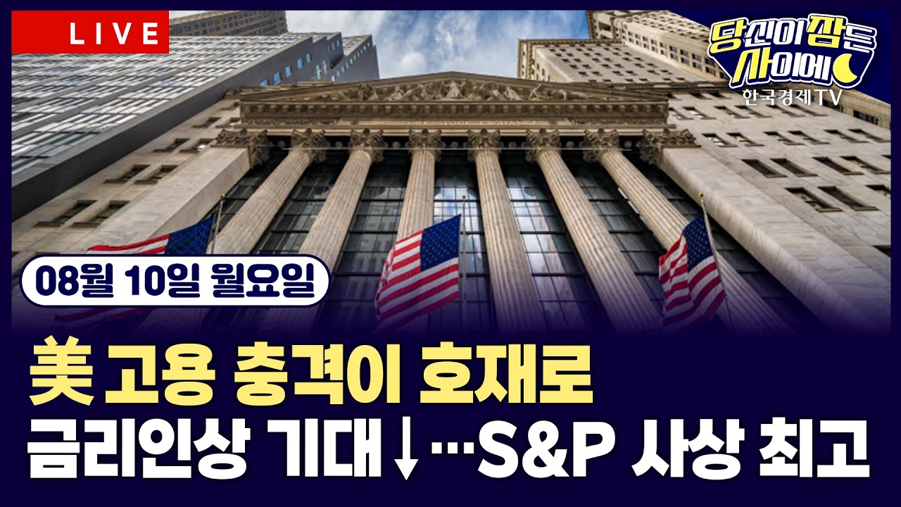 [🔴08/10 #당잠사] 美 7월 고용 2.3만 명 감소…예상 대폭 하회에 금리인상 기대 줄어스페이스X 이틀간 23% 급