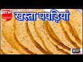Maida Ki Khasta Papdi पापड़ी चाट वाली पपड़ी कैसे बन�