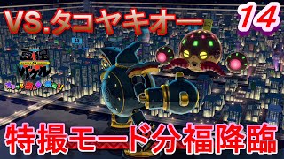 【バケル実況】　がんばれバケル！美しき姫路城兵庫！大阪を支配せし粉者の王様タコヤキオー！特撮モード分福発動！の巻　パート１４　【御伽活劇豆狸のバケル～オラクル祭太郎の祭難！！～】