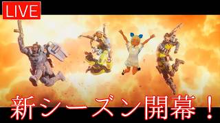 ［配信第1094話］ゼロから始めるApex生活230日目 初見歓迎！！参加型！！新シーズン初配信！😊🌟