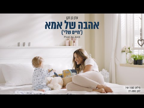 Video thumbnail for Ahava Shel Ima (Haim Shely) - אהבה של אמא (חיים שלי)