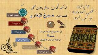 صورة 9- مجالس الرواية || صحيح البخاري : رقم الحديث من 677 إلى 800 ||د.ماهر ياسين الفحل