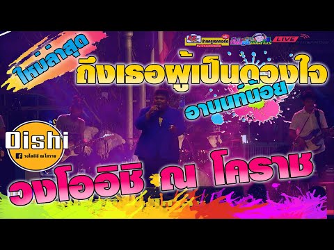 เพลงอมตะ ถึงเธอผู้เป็นดวงใจ อานนท์น้อย วงโออิชิ ณ โคราช