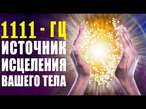 1111гц Божественные Частоты Света ✧ Музыка Обладает Невероятной Силой Восстановления Энергии Тела