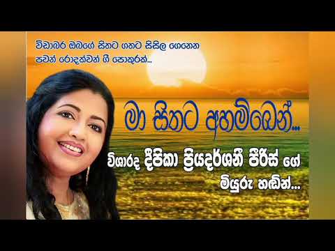 Ma sithata ahamben...Deepika priyadarshani Pieris. මා සිතට අහම්බෙන්... විශාරද දීපිකා ප්‍රියදර්ශනී.