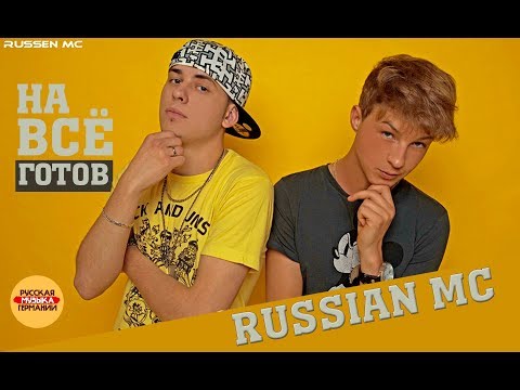Russian MC - На всё готов