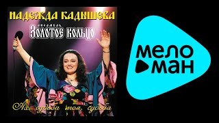 НАДЕЖДА КАДЫШЕВА - АХ, СУДЬБА МОЯ, СУДЬБА / NADEZHDA KADYSHEVA - AKH, SUD'BA MOYA, SUD'BA