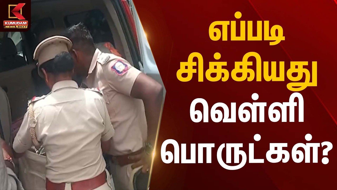 எப்படி சிக்கியது வெள்ளி பொருட்கள்? | Flying Squad | Silver Seizure | Kumudam News