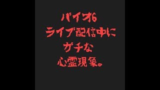 ［バイオ6］心霊現象。