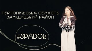 СПАДОК/SPADOK. ТЕРНОПІЛЬСКА ОБЛАСТЬ. ЗАЛІЩИЦЬКИЙ РАЙОН
