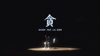 [音樂] Quanzo ‘貪 (feat. 小卡比)’ M/V