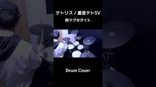 #テトリス  #柊マグネタイト #重音テトSV  #vocaloid  #drumcover #drummer #ドラムカバー #叩いてみた 🥁