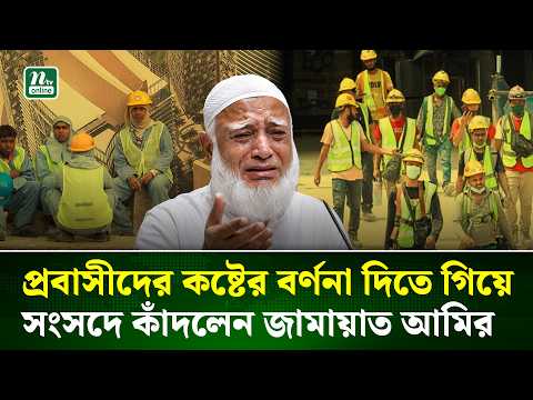 প্রবাসীদের কষ্টের বর্ণনা দিতে গিয়ে সংসদে কাঁদলেন জামায়াত আমির | Jamaat Amir  | NTV News