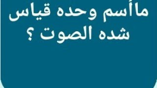 ما هي وحدة لقياس قوة الزلزال التي تحدث من 5 حروف Youtube