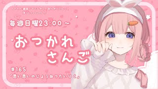 【おつかれさんご】おもいおもいの情熱大陸　ゆるゆる定期雑談！第165 回！【周央サンゴ】
