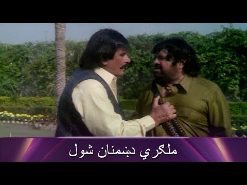 Ameer o Ghareeb | Movie Pashto Movie - Badar Munir | Friends became enemies