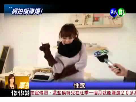 網路伸展台 正妹搶當模特兒