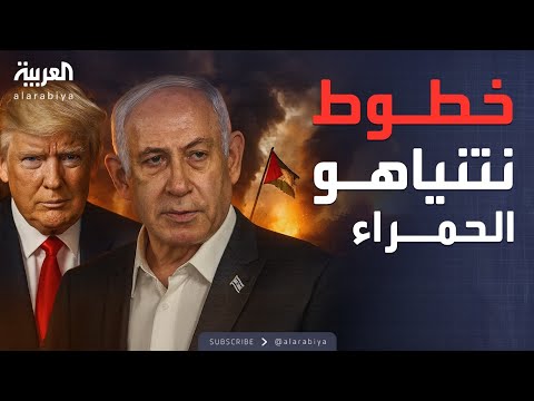 فيديو | نتنياهو يحدد 3 خطوط حمراء قبل لقائه المرتقب مع ترمب