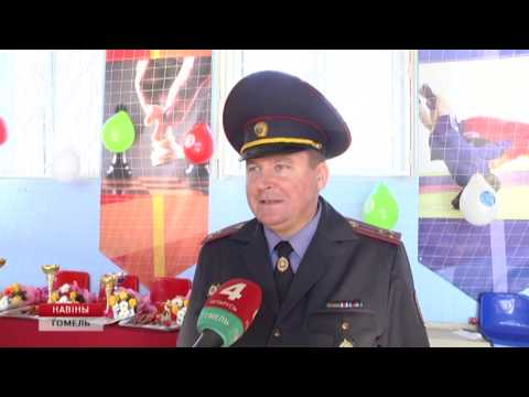 Спортивной праздник для сотрудников и их семей прошел сегодня в Гомельском областном управлении департамента охраны видео