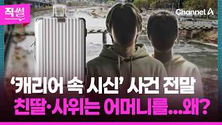 Download lagu ‘캐리어 속 시신’ 사건 전말!😱 친딸·사위는 어머니를, 왜?💥🤔…딸 부부, CCTV 보여주자🖥 시인했다는데!!! 👀 [직썰] mp3