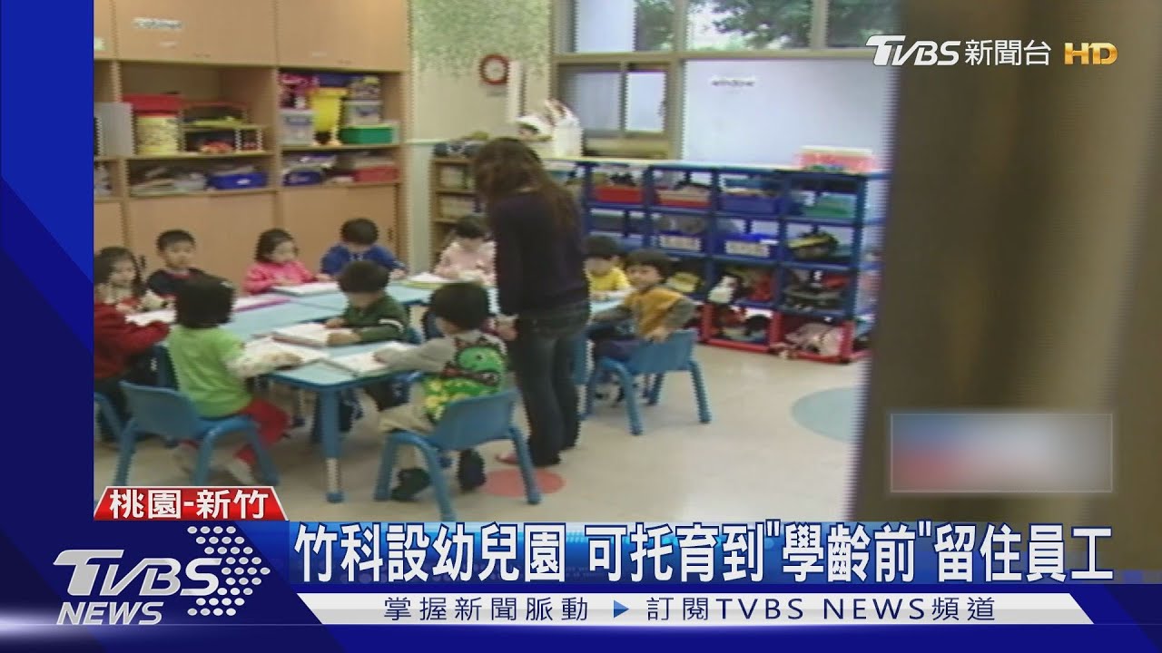 工業區可設「公立托育中心」 60萬勞工受惠