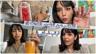 نجرب اغراض شريتها+ كيف نبدا نغير نمط حياتنا!