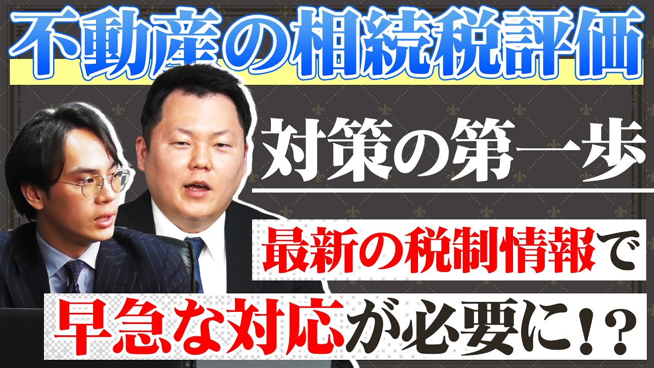 【相続対策への最初の一歩‗第2弾】不動産の評価額をちゃんと理解できていますか？