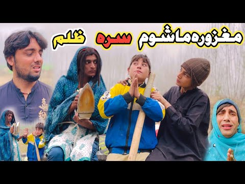 Maghzora Mashoom Sara Zulam Pashto Short Drama Video 2025 By Naveed Official