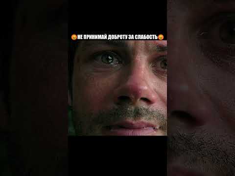 Не принимай доброту за слабость😡 Название: На помощь (2026) #фильмы #напомощь2026 #кино #shorts